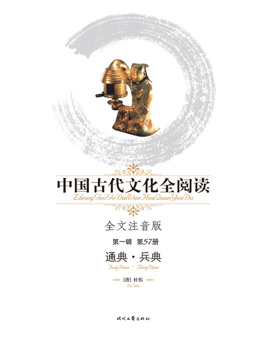 Title details for 中国古代文化全阅读(第一辑)通典-兵典(57) by 杜佑 - Wait list